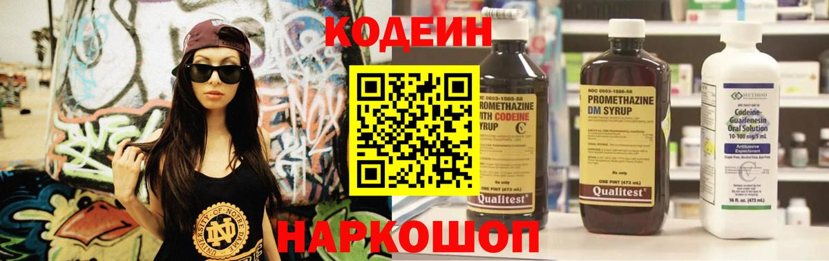 Codein напиток Lean (лин) Курск